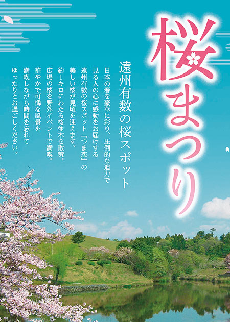 3月24日(土)～4月8日(日)開催！つま恋の桜まつり