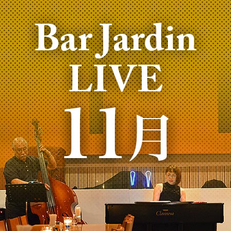 バー＆レストラン「ジャルダン」11月のライブスケジュール