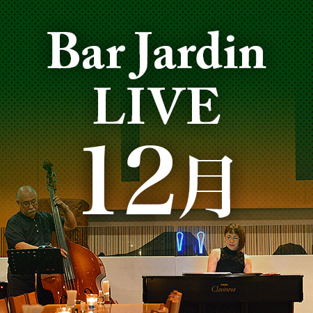 バー＆レストラン「ジャルダン」12月のライブスケジュール