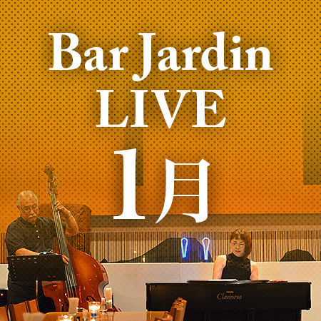バー＆レストラン「ジャルダン」2020年1月のライブスケジュール