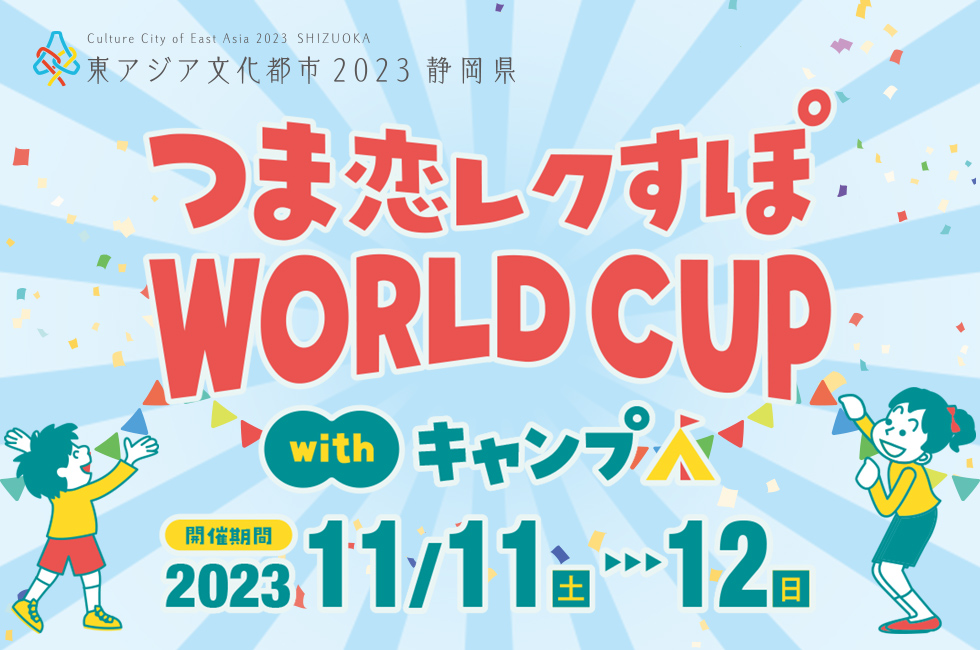 つま恋レクすぽ WORLD CUP