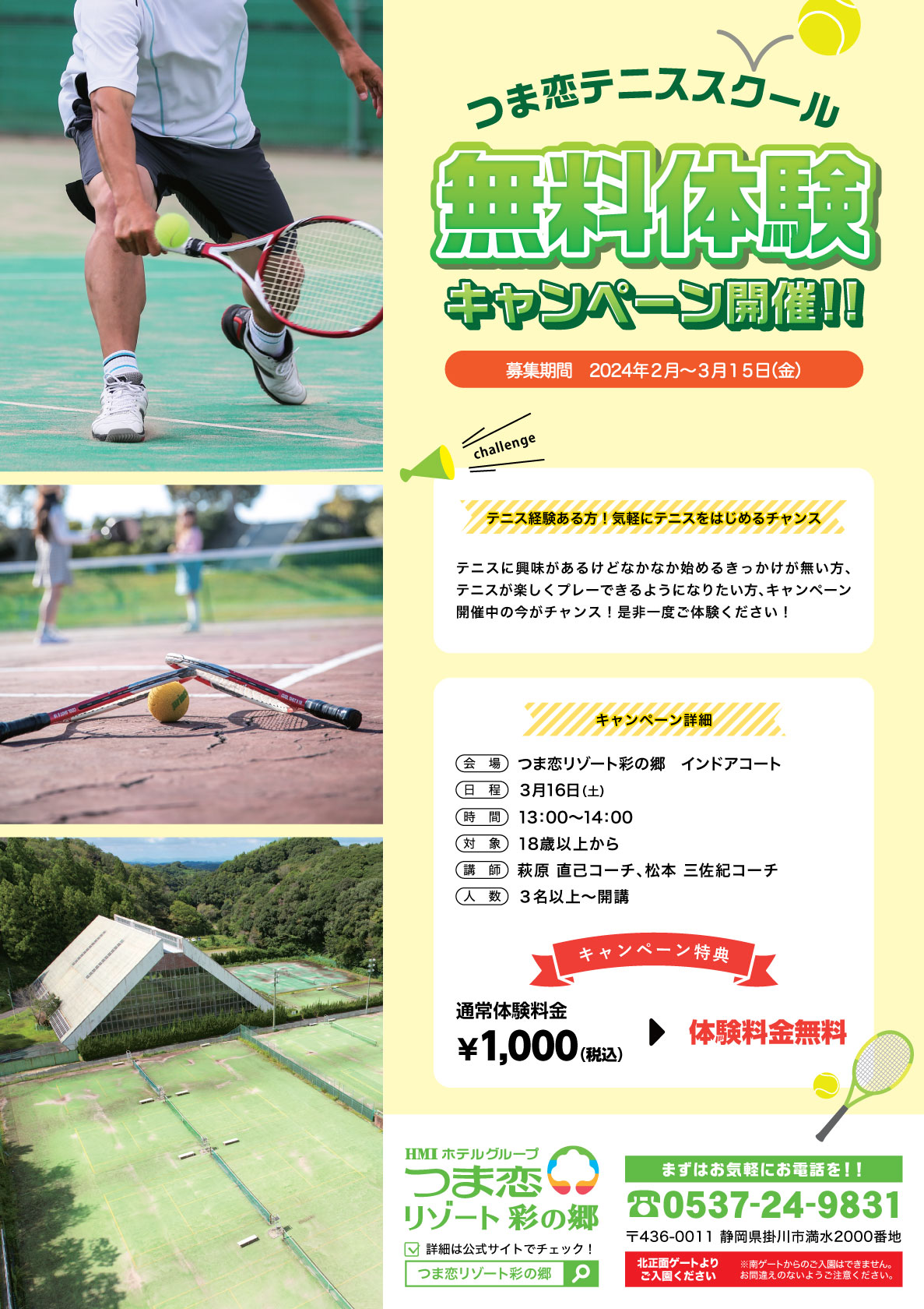 つま恋テニススクール無料体験キャンペーン開催
